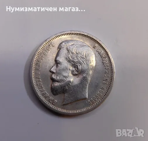 50 копейки 1912 година Русия , снимка 3 - Нумизматика и бонистика - 55587382