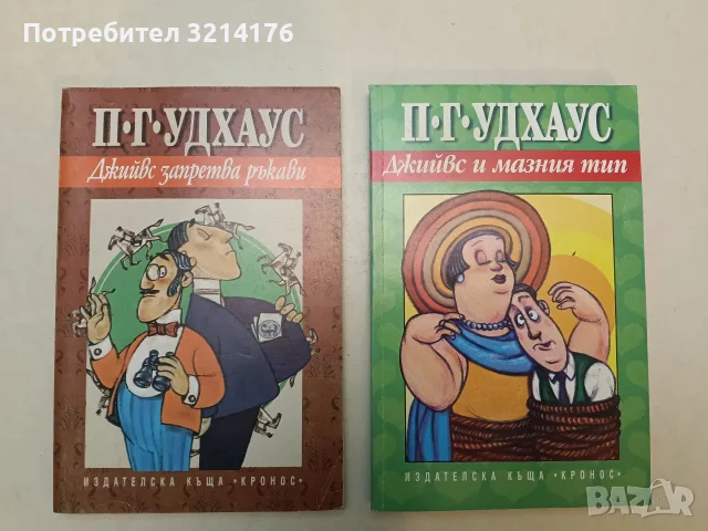 НОВА! Джийвс запретва ръкави - П. Г. Удхаус
