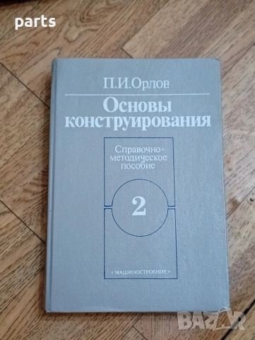 Основы Конструирования - Справочно Методическое Пособие