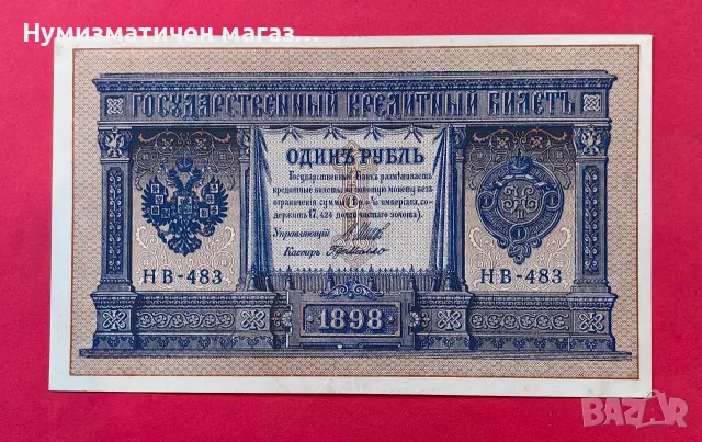 1 рубла 1898 година Русия - Прекрасно състояние 