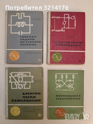 Електрически измервания. Учебник за II и III курс на техникумите по електротехника (1964)
