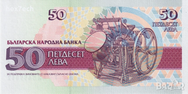 ❤️ ⭐ България 1992 50 лева UNC нова ⭐ ❤️, снимка 3 - Нумизматика и бонистика - 54106593