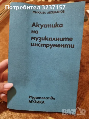 "Акустика на музикалните инструменти" 