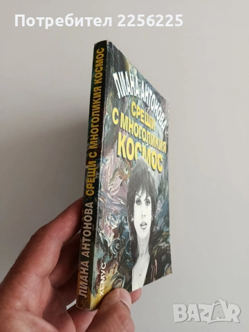 Срещи с многоликия космос, снимка 6 - Езотерика - 54300545