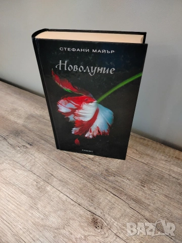 книга от "Здрач"- "Новолуние"
