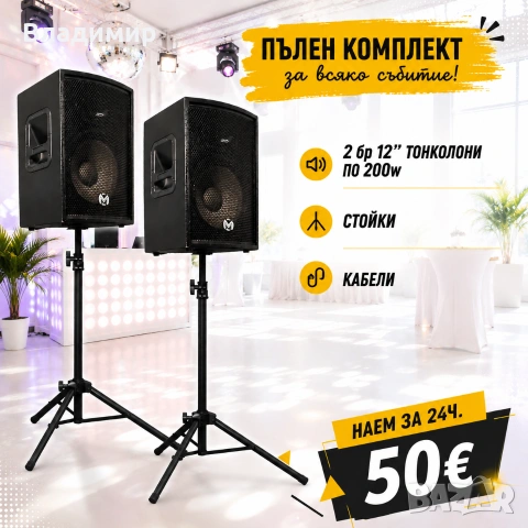 Озвучаване под наем, тонколони и техника 