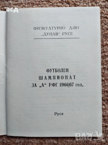 Футболна програма Дунав Русе 1966 Есен , снимка 3 - Футбол - 54527817