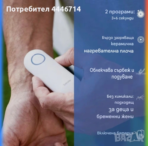 Уред за лечение при ухапвания от насекоми Beurer BR 60, снимка 4 - Други - 54360161