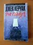 По пътя - Джек Керуак, снимка 1