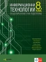 Информационни технологии - 8 9 и 10 клас, снимка 1