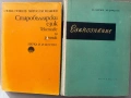 Езикознание и Старобългарски език за студенти , снимка 1