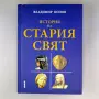 История на стария свят - Влaдимир Попов, снимка 1