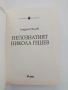 Непознатият Никола Гешев, снимка 7