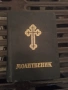 Стар молитвеник от 1991 ги и християнски  книги, снимка 1