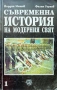 Съвременна история на модерния свят (1918-1945). Част 1 Йордан Митев, Филип Узунов , снимка 1