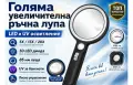 Професионална голяма увеличителна лупа LED и UV осветление мощна 5X 13X 20X, снимка 1