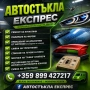 Автостъкла Експрес Бургас, снимка 1