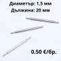 ПАТЕНТИ - 20мм- ∅ 1,5мм, снимка 1