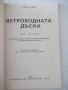 Книга "Ветроходната дъска - Стефан Байи" - 120 стр., снимка 2