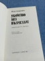 Йона Андронов - Убийство без възмездие , снимка 4