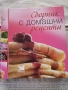 Сборник с домашни рецепти Readers' Digest, снимка 1