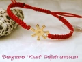 Златна фигура РОЗЕТАТА ОТ ПЛИСКА в гривна червен конец, снимка 4