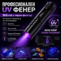 Професионален силен ув фенер 365nm UV фенерче с черен филтър за фалшиви пари печати камъни смола, снимка 1