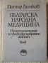  "Българска народна медицина" от известния български лечител Димков за 20 евро, снимка 1