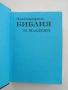 Илюстрована Библия за младежи, снимка 7