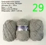 Евтини прежди в малки количества - нови и остатъци , снимка 11