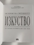 История на световното изкуство, снимка 8
