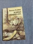 Гизела Елснер - Извън правилата , снимка 1