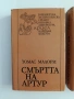 Смъртта на Артур ( том 1 и 2), снимка 6