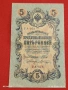 Две банкноти 3 рубли 1905г. / 5 рубли 1909г. Русия редки за КОЛЕКЦИЯ 24139, снимка 11