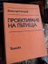 ВИАС и УАСГ Стоманобетон, Проектиране на пътища, стр. материали, снимка 3