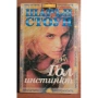 Бумерангът на злото - Волен Сидеров, снимка 18