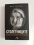 Столетниците, снимка 1