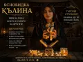 ясновитка калина помага на хората които са много нещтасни , снимка 2