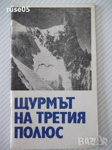 Книга "Щурмът на третия полюс - А. Поляков" - 30 стр.