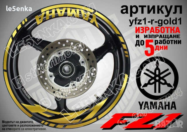 Yamaha FZ1 кантове + надписи за джанти, снимка 4 - Аксесоари и консумативи - 43152542