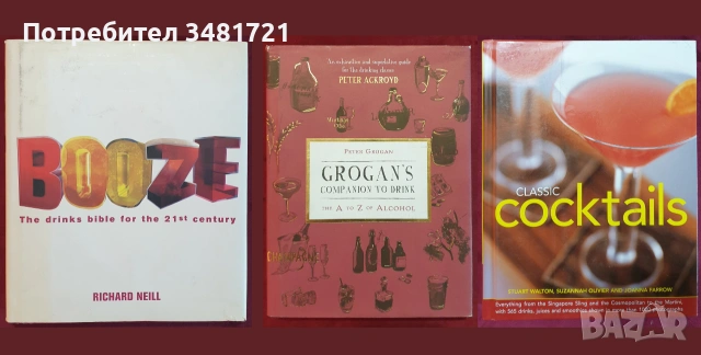 Вино, бира, уиски, алкохол, коктейли, пури, цигари - 32 книги, снимка 8 - Кулинария - 55164932