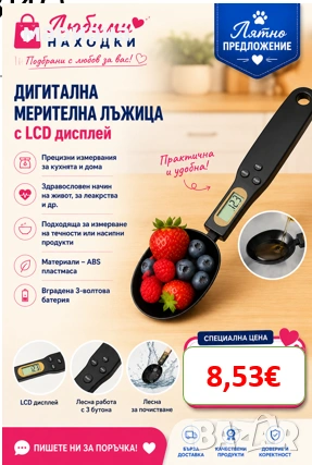 Дигитална мерителна лъжица с LED дисплей