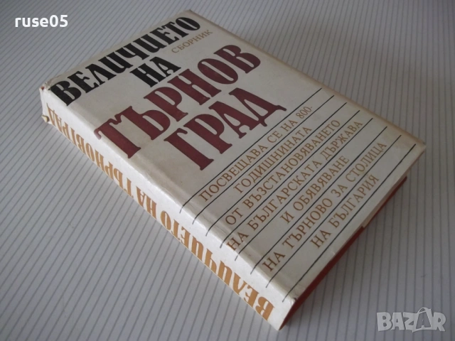 Книга "Величието на Търновград - Сборник" - 432 стр., снимка 9 - Специализирана литература - 54266098