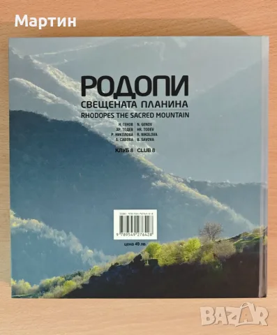 Книга - Родопи (Свещената планина), снимка 2 - Пътеводители, карти и атласи - 55595288