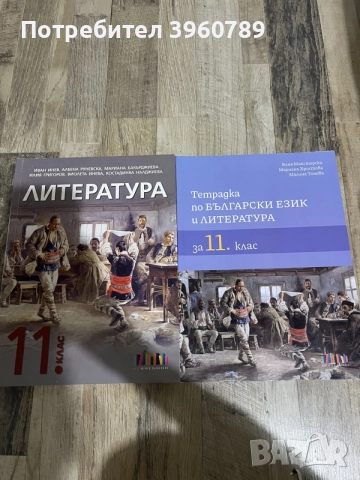 Литература за 11 и 12 клас + езикова култура и подготовка за ДЗИ