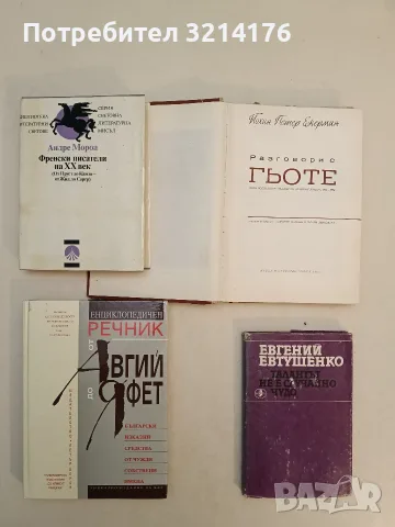 Разговори с Гьоте. През последните години на неговия живот, 1823-1832 - Йохан Екерман (1966), снимка 3 - Българска литература - 55598258
