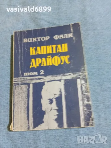 Виктор Фалк - Капитан Драйфус том 2