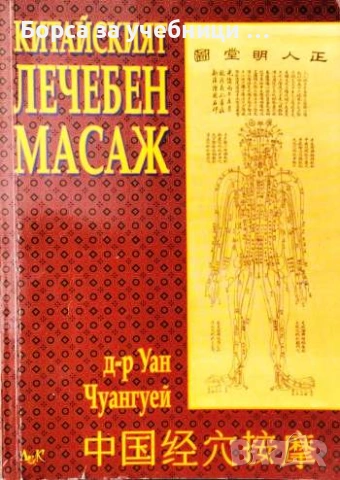 Китайският лечебен масаж - Уан Чуангуей