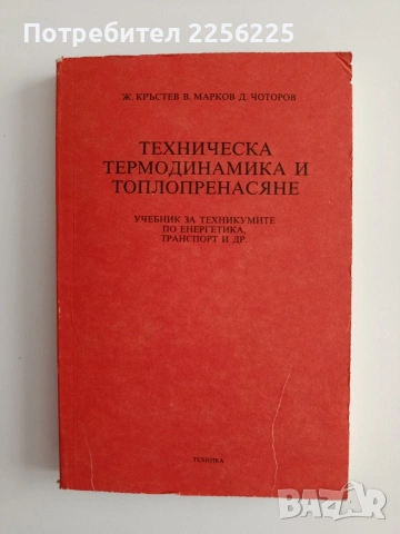 Техническа термодинамика и топлопренасяне