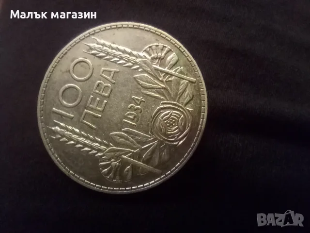 100 лева 1934 XF, снимка 2 - Нумизматика и бонистика - 48384281
